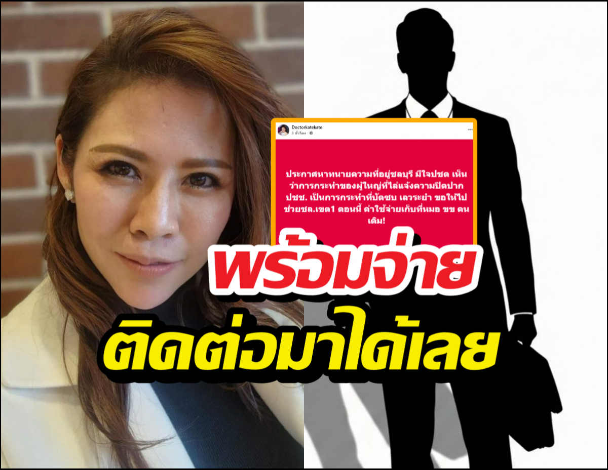 หมอของขวัญ เอาจริงพร้อมจ่าย หาทนายช่วยมวลชนชลบุรี