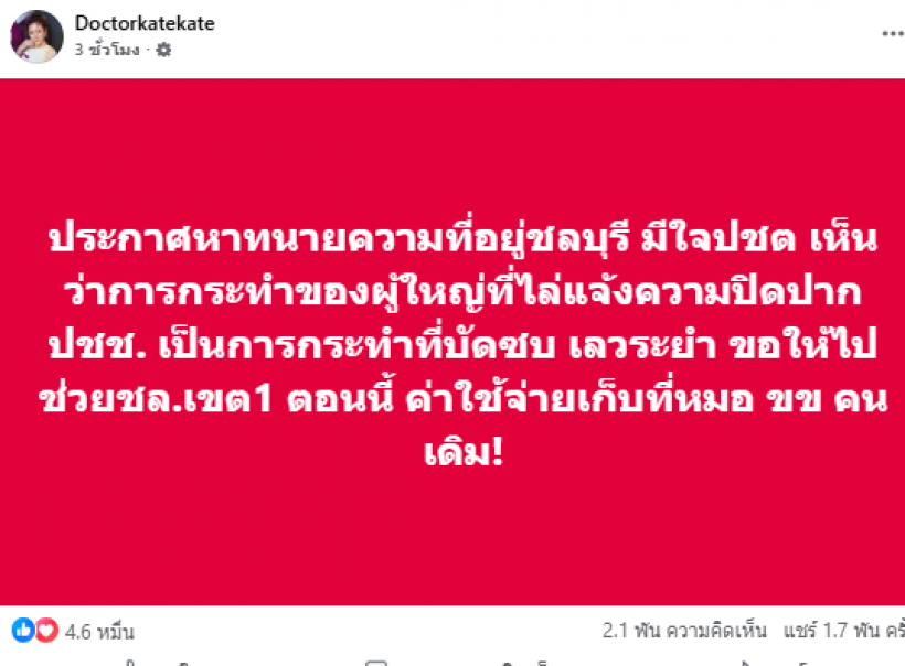 หมอของขวัญ เอาจริงพร้อมจ่าย หาทนายช่วยมวลชนชลบุรี