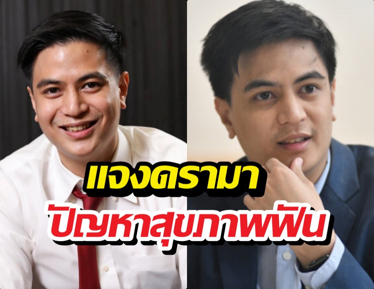 ไอติมพริษฐ์ โพสต์ถึงดรามาขุดภาพเก่าเรื่องสุขภาพฟัน