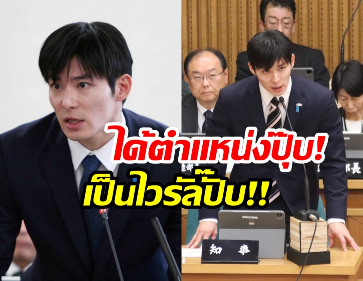 ไม่ได้มีดีเเค่หล่อ เปิดโปรไฟล์ผู้ว่าคนใหม่ญี่ปุ่น งานดีจนไวรัล