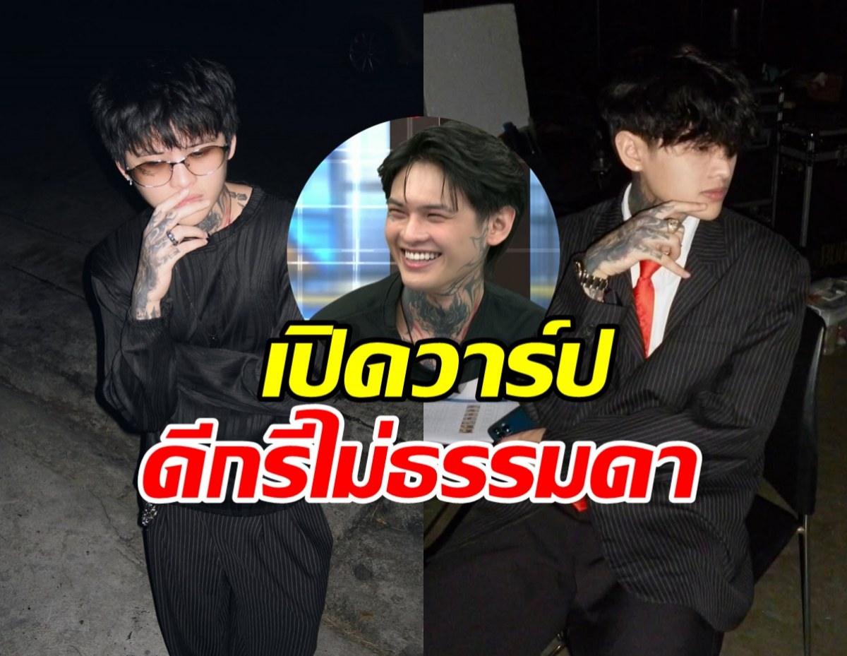เปิดวาร์ป นีโอ เพื่อนสนิทติณติณ พี่หนุ่มลั่น วันนี้เกิดเลย