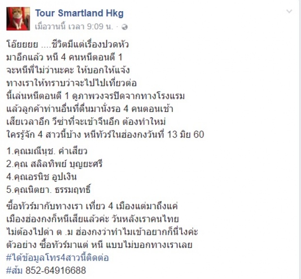 เจออีกแล้ว!! 4 คนไทยโดดทัวร์ ทำเดือดร้อนไปทั้งทริป เตรียมแจ้งความ!!