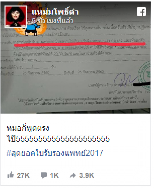 บริษัทไหนอ่านมีสะดุ้ง!! แพทย์ ซัดหนัก เขียนใบรับรองแพทย์ เพื่อไปยืนยันกับทางบริษัท!!