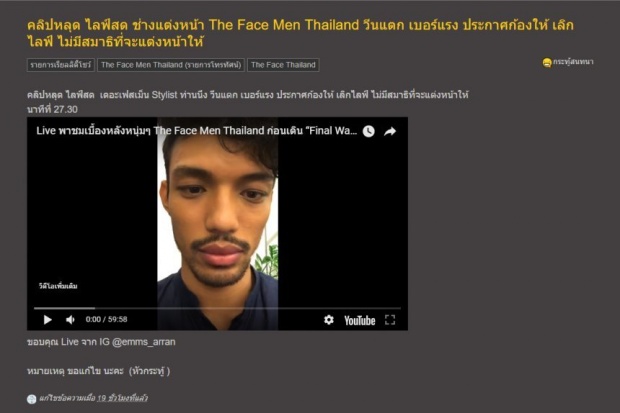 คลิปหลุด! ไลฟ์สด ช่างแต่งหน้า The Face Men Thailand วีนแตก เบอร์แรง ฟังแล้วช็อกไปตามๆกัน! (คลิป)