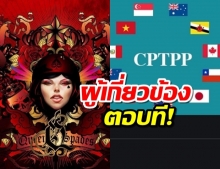 แหม่มโพธิ์ดํา  ตั้งคำถาม ปมไทยเข้าร่วม CPTPP เกษตรกรจะต้องแลกกับอะไร