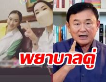 ‘ทักษิณ’นอนโรงพยาบาล! ‘เอม-อุ๊งอิ๊ง’รับบทพยาบาล