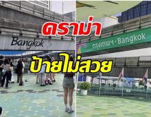 เป็นเรื่อง! ดราม่าชุดใหญ่หลัง กทม. เปลี่ยนป้าย City of Life เป็น Bangkok 