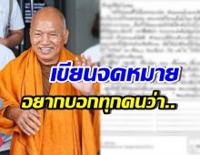 เปิดจดหมาย อดีตหลวงพ่ออลงกต จากเรือนจำถึงลูกศิษย์