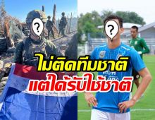 อดีตแข้งทีมบอลดัง คือหนึ่งในฮีโร่ภารกิจยึดคืน เนิน 350
