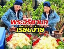 ไวรัลน่ารัก! ท่านหญิงสิริวัณณวรี ทรงโชว์ฝีมือทำส้มตำ