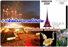  #ถ้าไทยเป็นเจ้าภาพโอลิมปิค  แฮชแท็กเด็ด!! ทั้งเจ็บทั้งฮา! 