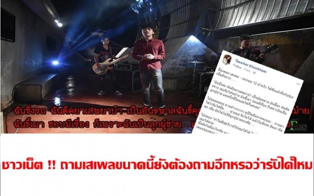 ชาวเน็ต !! จวกยับเนื้อหาเพลง เสเพล ขนาดนี้ยังต้องถามหรอว่ารับได้ไหม