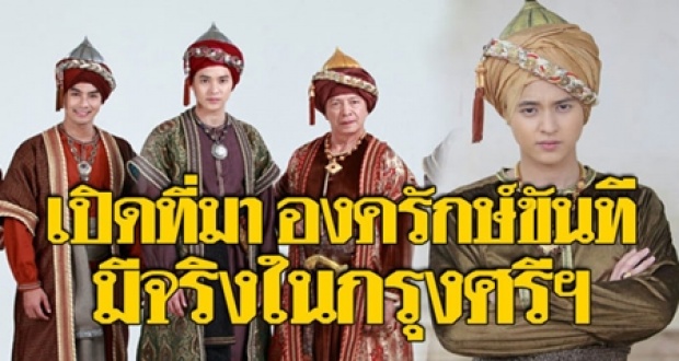 เปิดที่มา!! “องครักษ์ขันที” ไม่ได้มีแค่ในละคร แต่มีจริงในราชสำนักกรุงศรีอยุธยา!!