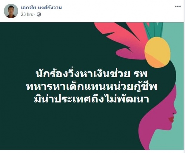 ชาวเน็ตจวกยับ!! “เอกชัย” โพสต์ปมทหารช่วยเด็กติดถ้ำหลวง ลั่น!! มิน่าประเทศไม่พัฒนา