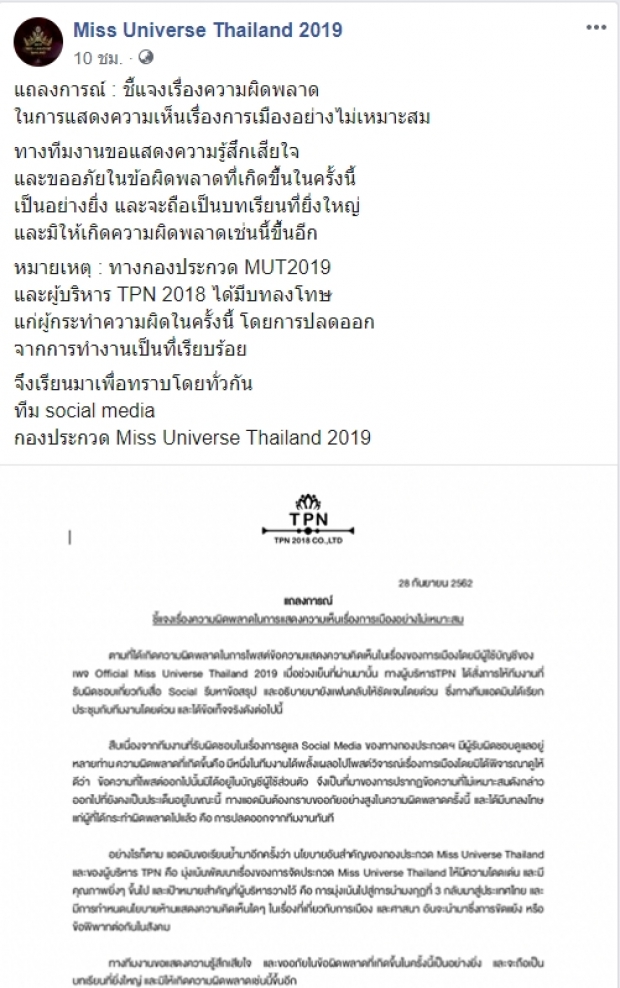 มือมันลั่น! แอดมินเพจมิสยูนิเวิร์สไทยแลนด์ โพสต์แซะธนาธร แต่ลืมสลับแอคเคาท์