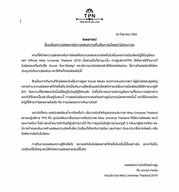 มือมันลั่น! แอดมินเพจมิสยูนิเวิร์สไทยแลนด์ โพสต์แซะธนาธร แต่ลืมสลับแอคเคาท์