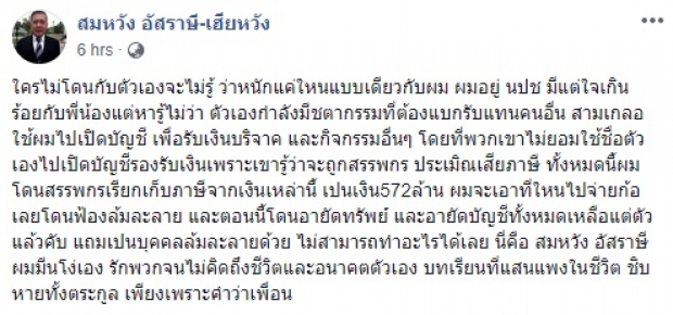 แกนนำ นปช. ตัดพ้อ ผมโง่เอง โดนฟ้องล้มละลาย  เพราะเปิดบัญชีรับบริจาค ให้3เกลอ ทำพังทั้งตระกูล’