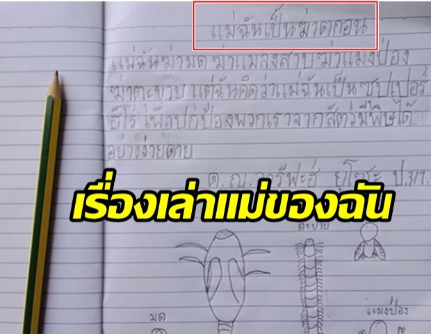 แห่แชร์บันทึก เด็กหญิงวัย 9 ขวบ เขียนเล่าเรื่องแม่ ลั่น! “แม่ฉันเป็นฆาตกร”