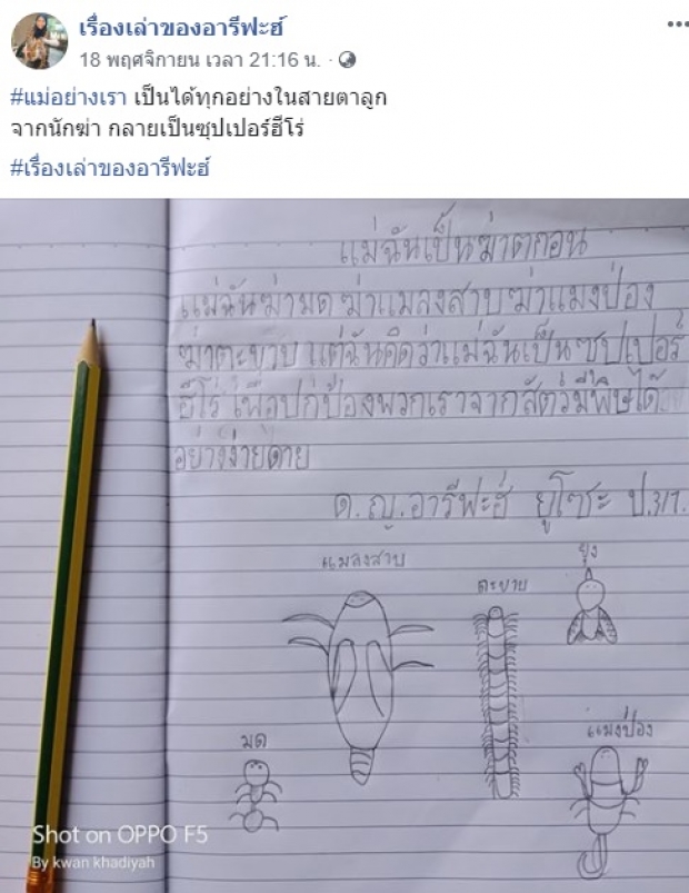 แห่แชร์บันทึก เด็กหญิงวัย 9 ขวบ เขียนเล่าเรื่องแม่ ลั่น! “แม่ฉันเป็นฆาตกร”