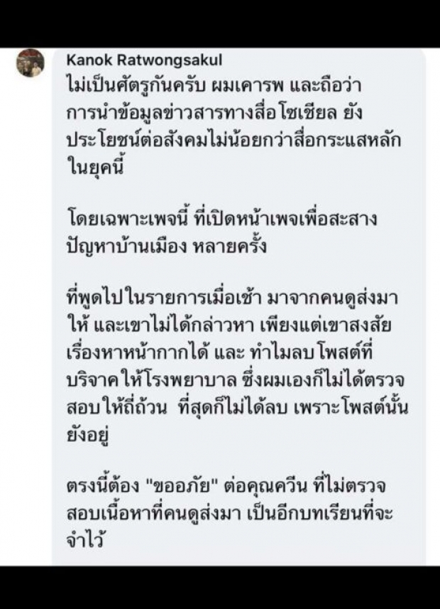 กนก ขออภัย แหม่มโพธิ์ดำ กล่าวหาตุนหน้ากาก