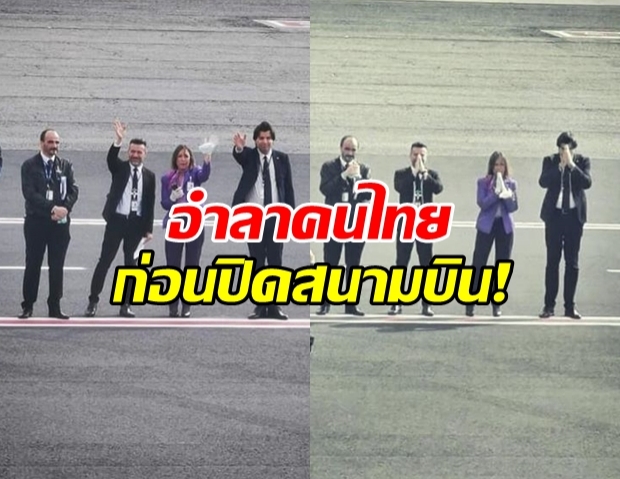 สุดประทับใจ!?! จนท.อิตาลี ยกมือไหว้ลาคนไทย ก่อนปิดสนามบิน!