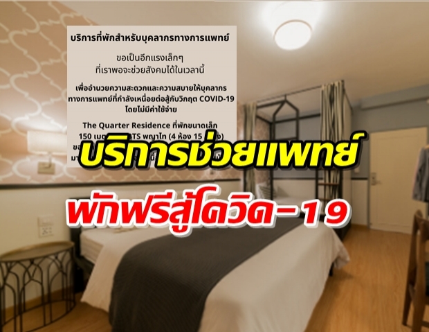 แห่ชม! โรงแรมย่านพญาไทย เสียสละ ให้แพทย์เข้าพักฟรี