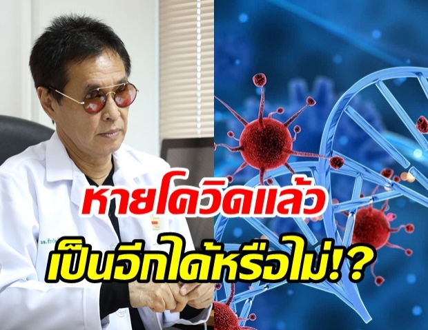  หมอธีระวัฒน์ ไขข้องใจหายโควิดแล้ว จะป่วยอีก-แพร่เชื้อได้มั้ย!?