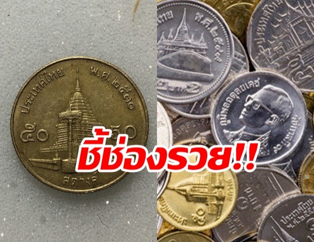 ร้านดังประกาศรับซื้อเหรียญ 50 สตางค์ ราคาสูงสุดเหรียญละหนึ่งหมื่นบาท