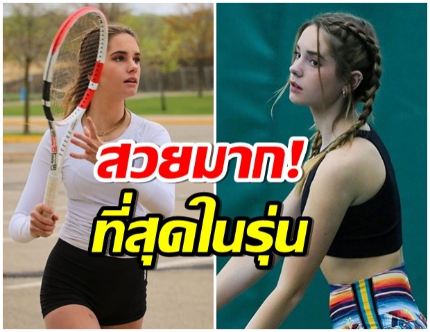 ฮือฮา! น้อง Makenzie Raine นางฟ้านักเทนนิส ในวัย 15 ปี 