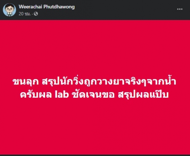  ‘อ.อ๊อด’ เผยนักวิ่งถูกวางยาในขวดน้ำ เป็นยาสลบสัตว์!! (คลิป)