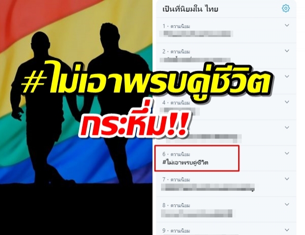  #ไม่เอาพรบคู่ชีวิต มาแรง ชาวเน็ตตีตารางเทียบชัดๆ ความไม่เท่าเทียม