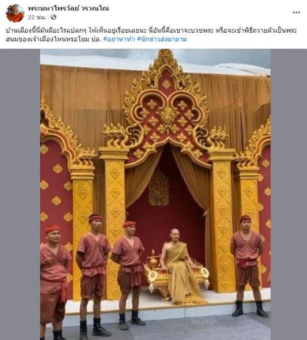 พระมหาไพรวัลย์ พูดเเล้ว งานบวชจีจี้ปีโป้ จัดเเบบนี้ได้มั้ย