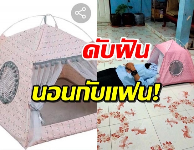  เซ็งเลย! หนุ่มซื้อเต็นท์ออนไลน์ สินค้าถึงบ้านถึงกับร้องลั่น