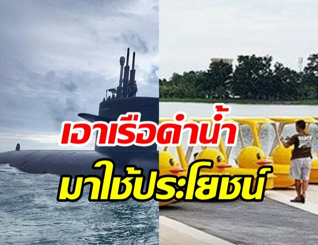 โซเชียลแนะรัฐฯใช้ เรือดำน้ำให้เกิดประโชยน์ เอามาสู้เรือเป็ด