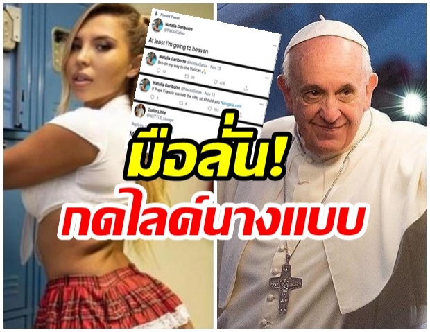 โป๊ปฟรานซิสมือลั่น! กดไลก์นางแบบเซ็กซี่ชาวบราซิล