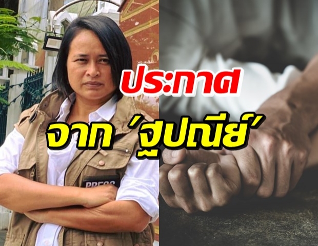 “ฐปณีย์” โร่แจง หลังดราม่านักข่าวในช่อง ถูกแฉเคยข่มขืนหญิง