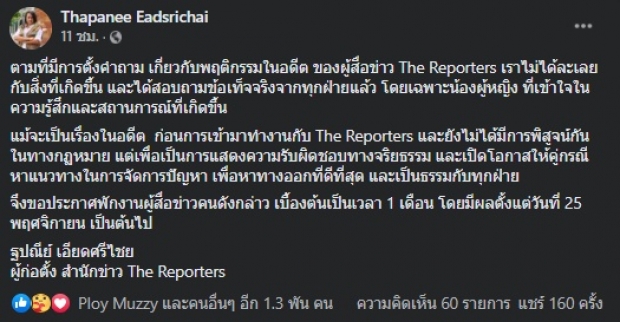 “ฐปณีย์” โร่แจง หลังดราม่านักข่าวในช่อง ถูกแฉเคยข่มขืนหญิง