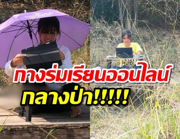 เปิดใจน้องวิว บ้านไร้เน็ต กางร่มเรียนออนไลน์กลางป่า แม่สุดภูมิใจ