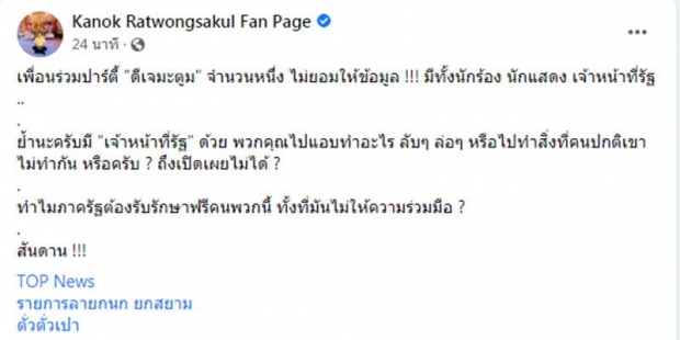 กนก ฟาดแรง! แก๊งปาร์ตี้ทำไมเปิดเผยข้อมูลไม่ได้? ถามรัฐต้องรับรักษาฟรีคนพวกนี้?