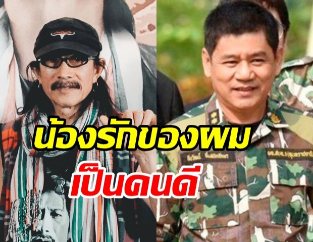 น้าแอ๊ด ออกโรงเซฟชัยวัฒน์ ถูกปลด ลั่นเรื่องนี้ผมขอเสือ-