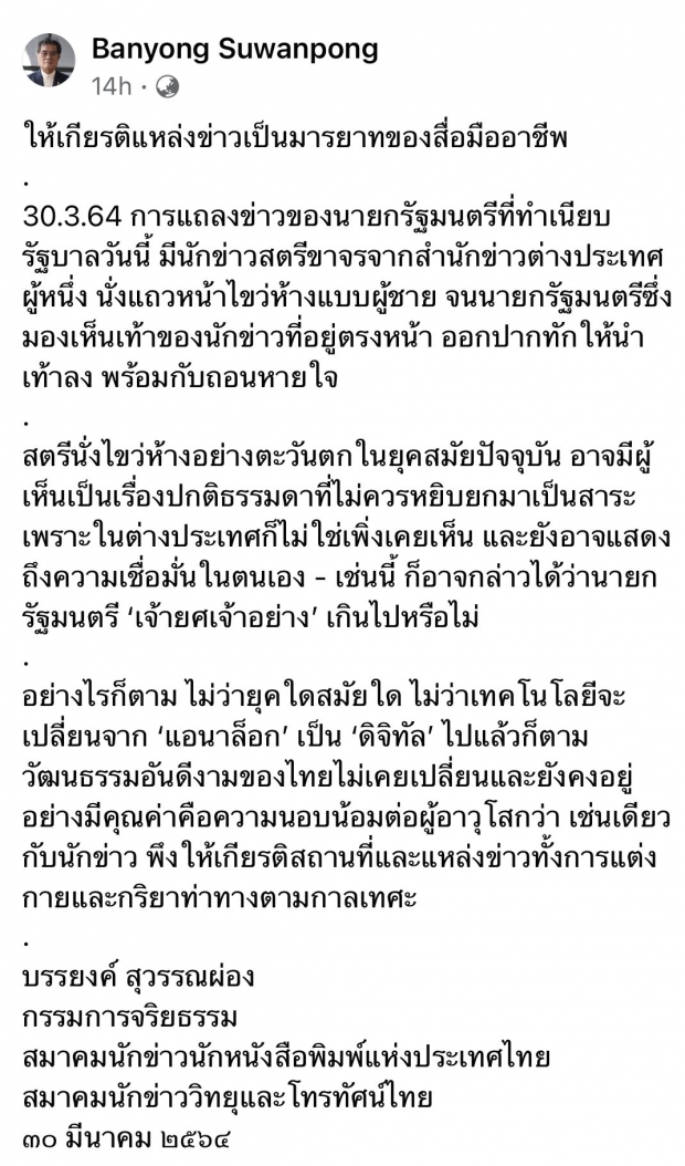 กก.จริยธรรม สมาคมนักข่าวฯ โร่เตือนผู้สื่อข่าวนั่งไขว่ห้างฟัง นายก- เฌอเอม สวนจุกๆ