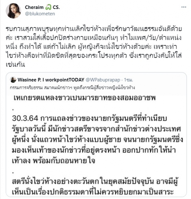 กก.จริยธรรม สมาคมนักข่าวฯ โร่เตือนผู้สื่อข่าวนั่งไขว่ห้างฟัง นายก- เฌอเอม สวนจุกๆ