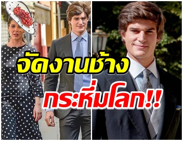 รวยปะทะรวย สเปนเตรียมมีงานใหญ่ ทายาทมหาเศรษฐีเข้าประตูวิวาห์ 