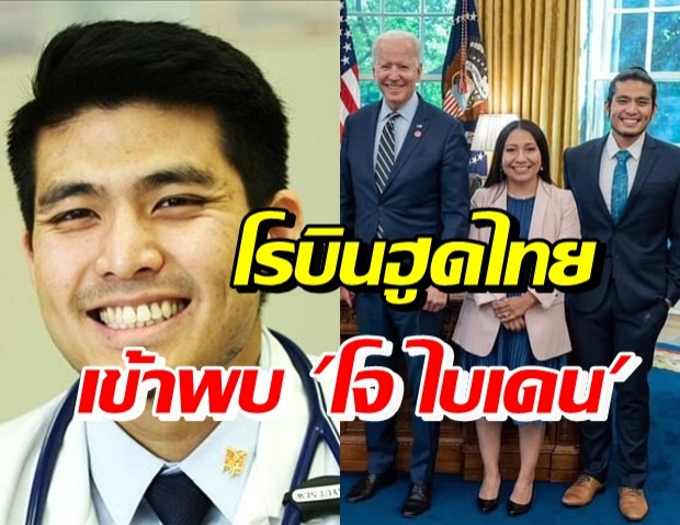 หนุ่มโรบินฮูดไทย เข้าพบ โจ ไบเดน ร่วมหารือ-ผลักดันกฎหมาย