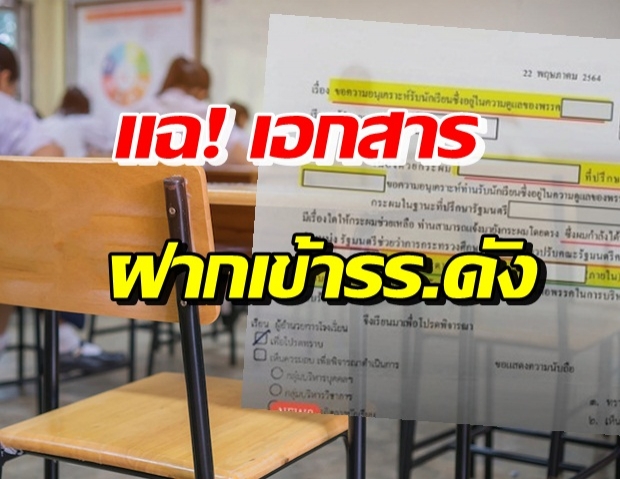 เอกสารหลุด! อ้างเป็นที่ปรึกษา รมต. ฝากเด็กเข้ารร.ดัง