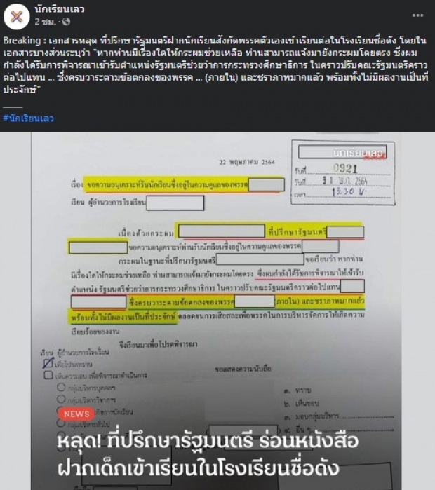 เอกสารหลุด! อ้างเป็นที่ปรึกษา รมต. ฝากเด็กเข้ารร.ดัง