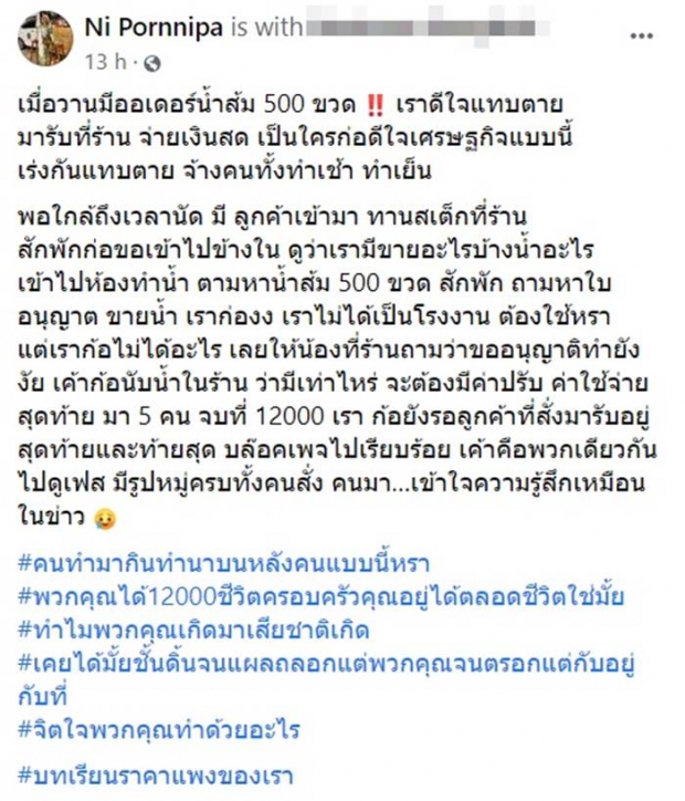 แม่ค้าสุดช้ำใจ มีคนสั่งน้ำส้ม 500 ขวด สุดท้ายพลิกตลบโดนล่อซื้อเต็มๆ 