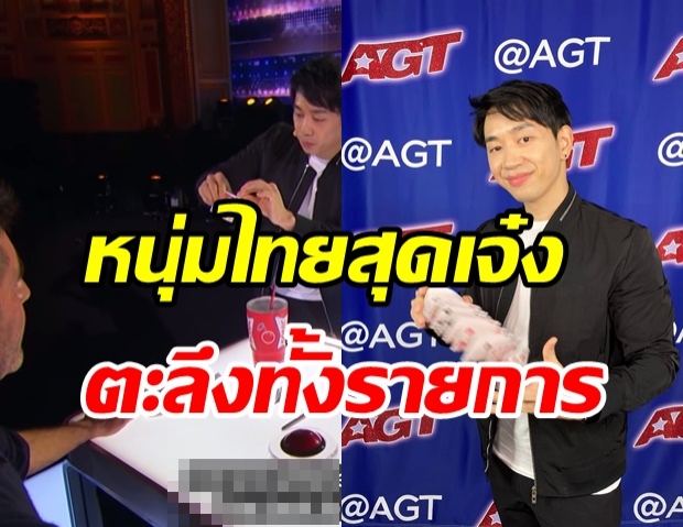 หนุ่มไทยดังระดับโลก บนเวที Americas Got Talent กับมายากลชั้นเซียน