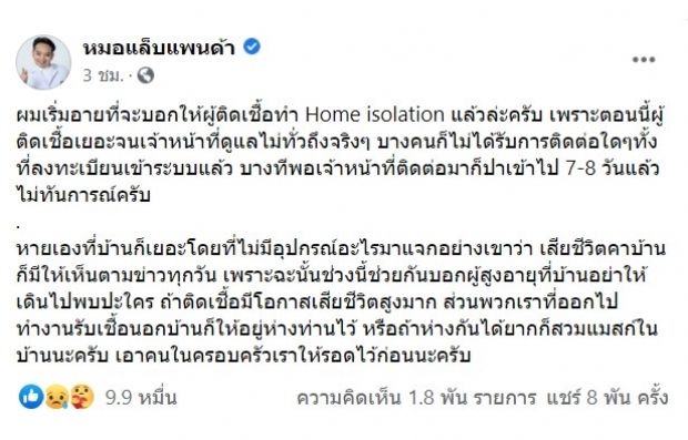 หมอแล็บแพนด้า สุดอาย ไม่กล้าบอกผู้ติดเชื้อทำ Home isolation