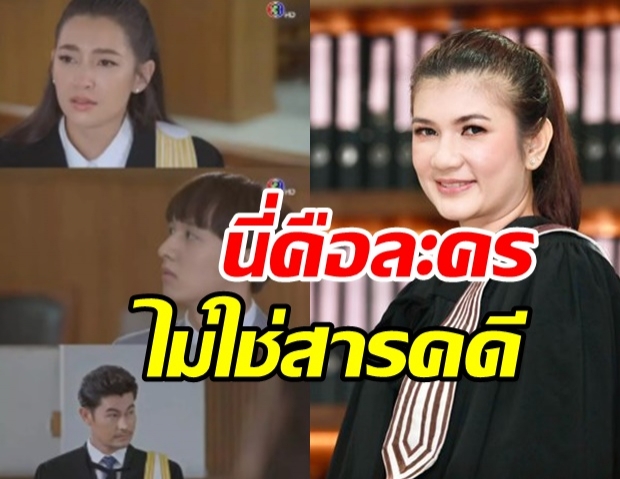 ทนายนิด้า โร่แจงดราม่า ให้รักพิพากษา ลั่นนี่คือละครไม่ใช่สารคดี